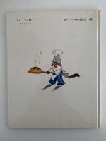 とりかえっこをしたトーベルとヤーゲル　フレーベルのえほん16