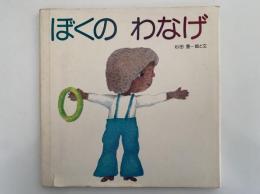 ぼくの わなげ　