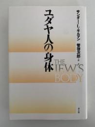 ユダヤ人の身体