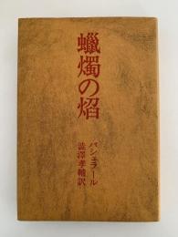 蝋燭の焰