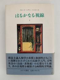 はるかなる視線Ⅰ