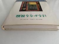 はるかなる視線Ⅰ