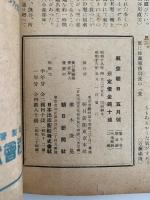 航空朝日　第四巻　第五號