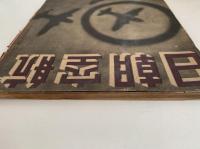航空朝日　第四巻　第六號