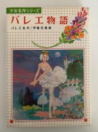 バレエ物語　少女名作シリーズ６