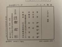 バレエ物語　少女名作シリーズ６