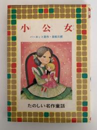 小公女　たのしい名作童話９