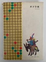 小公女　たのしい名作童話９