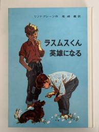 ラスムスくん英雄になる　リンドグレーン作品集12