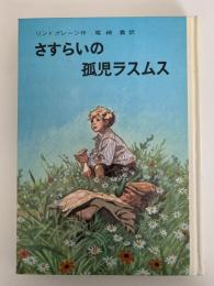 さすらいの孤児ラスムス　リンドグレーン作品集11