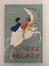 ミオよ わたしのミオ　リンドグレーン作品集 別巻