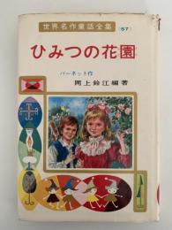 ひみつの花園　世界名作童話全集57