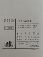 ひみつの花園　世界名作童話全集57