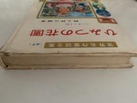 ひみつの花園　世界名作童話全集57