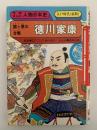 関ヶ原の合戦　徳川家康　江戸時代(前期)　学研まんが　人物日本史