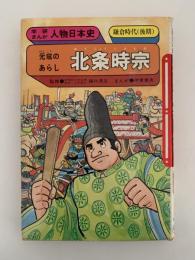 元寇のあらし　北条時宗　鎌倉時代(後期)　学研まんが　人物日本史