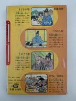 元寇のあらし　北条時宗　鎌倉時代(後期)　学研まんが　人物日本史