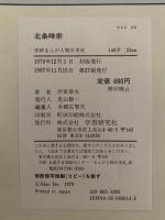 元寇のあらし　北条時宗　鎌倉時代(後期)　学研まんが　人物日本史