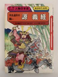 平氏追討の戦い　源義経　鎌倉時代(前期)　学研まんが　人物日本史