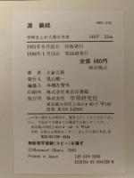 平氏追討の戦い　源義経　鎌倉時代(前期)　学研まんが　人物日本史