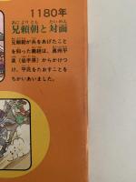 平氏追討の戦い　源義経　鎌倉時代(前期)　学研まんが　人物日本史