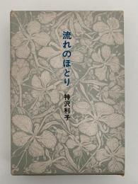 流れのほとり　福音館日曜日文庫