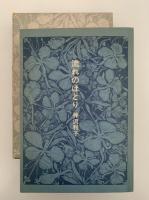 流れのほとり　福音館日曜日文庫
