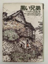 黒い兄弟　ジョルジョの長い旅