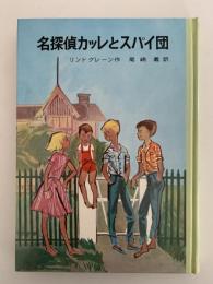 名探偵カッレとスパイ団　リンドグレーン作品集10