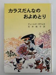 カラスだんなのおよめとり