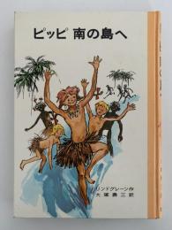 ピッピ 南の島へ　リンドグレーン作品集3