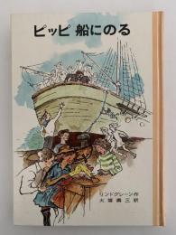 ピッピ 船にのる　リンドグレーン作品集2