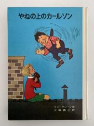 やねの上のカールソン　リンドグレーン作品集7