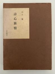 詩心旅情　銀河選書