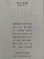 詩心旅情　銀河選書