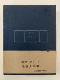 随筆　父と子