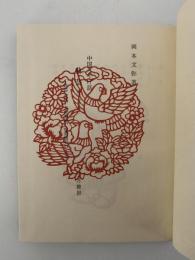 曲芸など　中国みやげ話