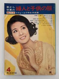 春から初夏の婦人と子供の服　婦人生活付録