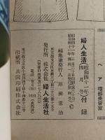 春から初夏の婦人と子供の服　婦人生活付録