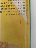 春から初夏の婦人と子供の服　婦人生活付録