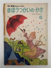 まほうつかいのかさ　学研おはなしえほん