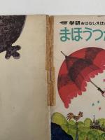 まほうつかいのかさ　学研おはなしえほん