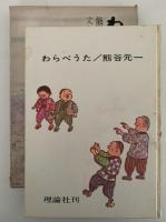 わらべうた　理論社の名作プレゼント