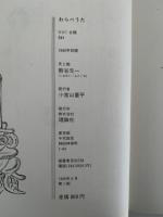 わらべうた　理論社の名作プレゼント