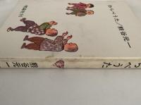 わらべうた　理論社の名作プレゼント