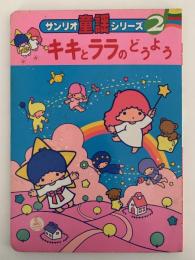 キキとララのどうよう　サンリオ童謡シリーズ２