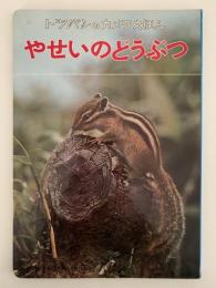 やせいのどうぶつ　トツパンのカメラえほん７