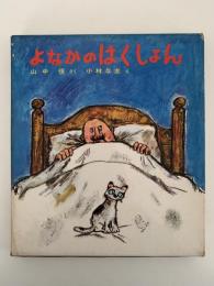 よなかのはくしょん　幼年/創作えどうわ３