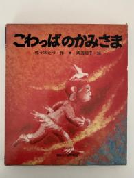 こわっぱのかみさま　講談社の創作童話１