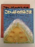 こわっぱのかみさま　講談社の創作童話１